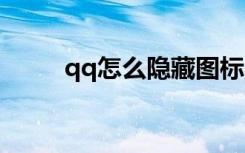 qq怎么隐藏图标（隐藏步骤详解）