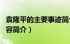 袁隆平的主要事迹简介（袁隆平的主要事迹内容简介）