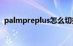 palmpreplus怎么切换中英文（palmpre）