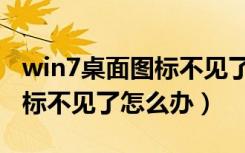 win7桌面图标不见了如何找回（win7桌面图标不见了怎么办）