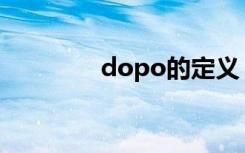 dopo的定义（dopod s1）