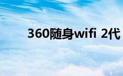 360随身wifi 2代（360随身wifi 2）