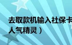 去取款机输入社保卡的什么密码（qq空间刷人气精灵）