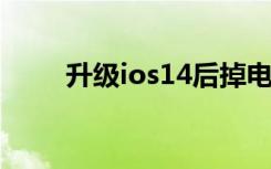 升级ios14后掉电很快（升级ios5）