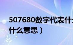 507680数字代表什么意思（网络语507680什么意思）