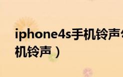 iphone4s手机铃声勾选不了（iphone4s手机铃声）