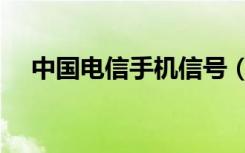 中国电信手机信号（中国电信手机大全）