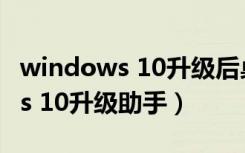 windows 10升级后桌面无法显示（windows 10升级助手）