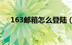 163邮箱怎么登陆（163邮箱怎么登录）