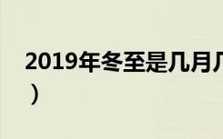 2019年冬至是几月几号几点几分（你知道吗）