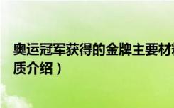 奥运冠军获得的金牌主要材料是什么（关于奥运冠军金牌材质介绍）