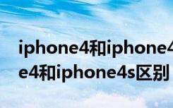 iphone4和iphone4s手机壳一样吗（iphone4和iphone4s区别）