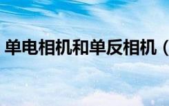 单电相机和单反相机（单电相机和单反相机）