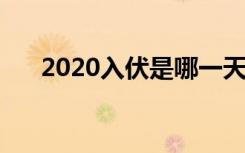 2020入伏是哪一天（是7月16日入伏）