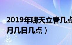 2019年哪天立春几点（2019的立春时间是几月几日几点）