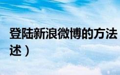 登陆新浪微博的方法（登陆新浪微博的方法简述）