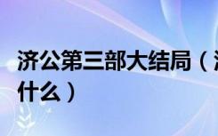 济公第三部大结局（活佛济公第三部大结局是什么）