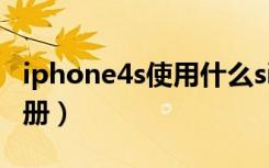 iphone4s使用什么sim卡（iphone4s使用手册）