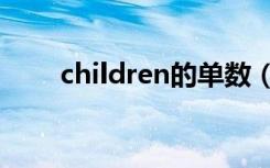 children的单数（名词变复数规则）