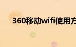 360移动wifi使用方法（360移动wifi）