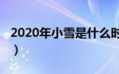 2020年小雪是什么时候（2020年小雪的时间）