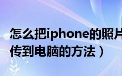 怎么把iphone的照片导入电脑（iphone照片传到电脑的方法）