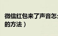 微信红包来了声音怎么设置（设置红包提示音的方法）