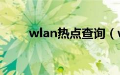 wlan热点查询（wlan热点怎么用）