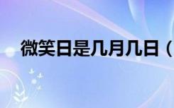 微笑日是几月几日（是在每年的5月8日）