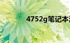 4752g笔记本测评（4752g）