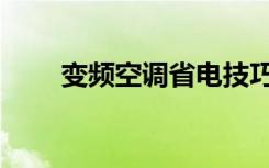 变频空调省电技巧（变频空调省电）