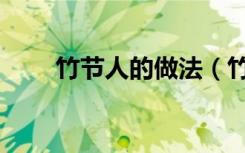 竹节人的做法（竹节人的制作方法）