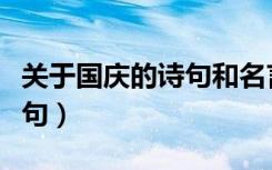 关于国庆的诗句和名言（关于国庆格言以及诗句）