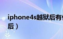 iphone4s越狱后有什么用（iphone4s越狱后）