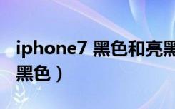 iphone7 黑色和亮黑容易掉漆吗（iphone7 黑色）