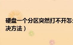 硬盘一个分区突然打不开怎么办（硬盘一个分区打不开的解决方法）