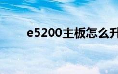 e5200主板怎么升级（e5200主板）