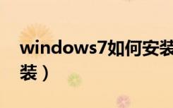 windows7如何安装ps（windows7如何安装）