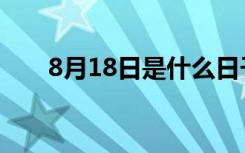 8月18日是什么日子（8月18日介绍）