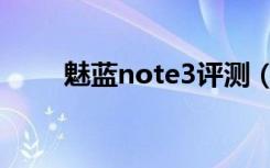 魅蓝note3评测（魅蓝note3评测）