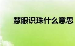 慧眼识珠什么意思（慧眼识珠的解释）