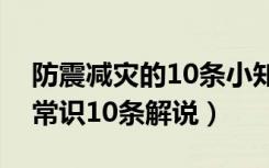 防震减灾的10条小知识是什么（防震减灾小常识10条解说）