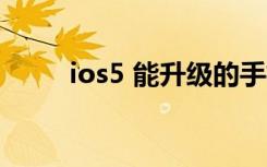 ios5 能升级的手机（ios5 1越狱）