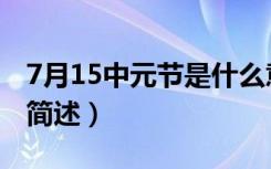 7月15中元节是什么意思（7月15中元节意思简述）