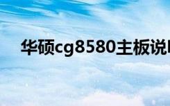 华硕cg8580主板说明书（华硕cg8580）