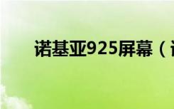 诺基亚925屏幕（诺基亚925怎么样）