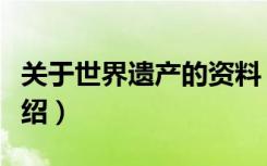 关于世界遗产的资料（关于世界遗产的资料介绍）