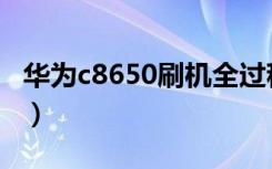 华为c8650刷机全过程（华为c8650刷机教程）