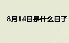 8月14日是什么日子（8月14日是何日子）