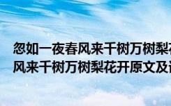 忽如一夜春风来千树万树梨花开的意思是什么（忽如一夜春风来千树万树梨花开原文及译文）